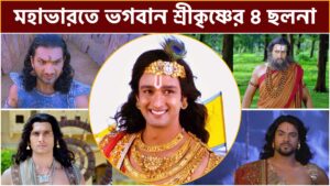 Read more about the article মহাভারতে শ্রীকৃষ্ণের ৪টি ভয়ানক ছলনা || 4 Double-Dealings of Krishna In Mahabharat ||