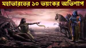 Read more about the article মহাভারতের ১০ ভয়ংকর অভিশাপ || 10 Curses of Mahabharat||