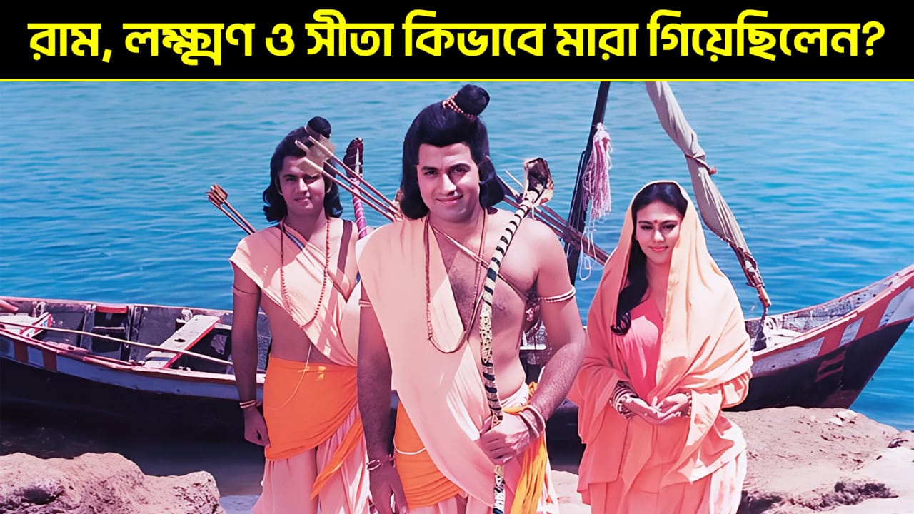 রাম-লক্ষ্মণ ও সীতা কিভাবে মারা গিয়েছিলেন?