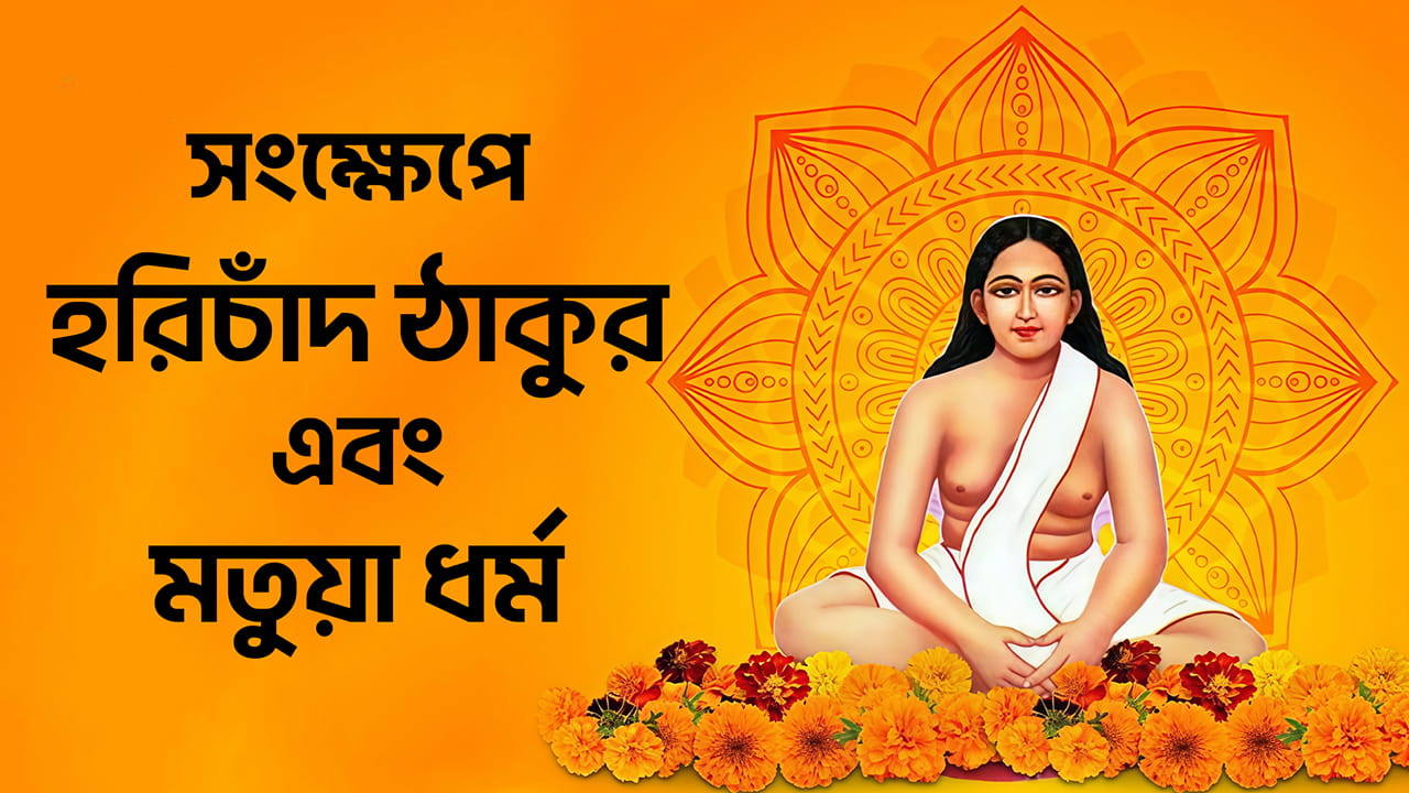 হরিচাঁদ ঠাকুরের জীবনী এবং মতুয়া ধর্মের ইতিহাস