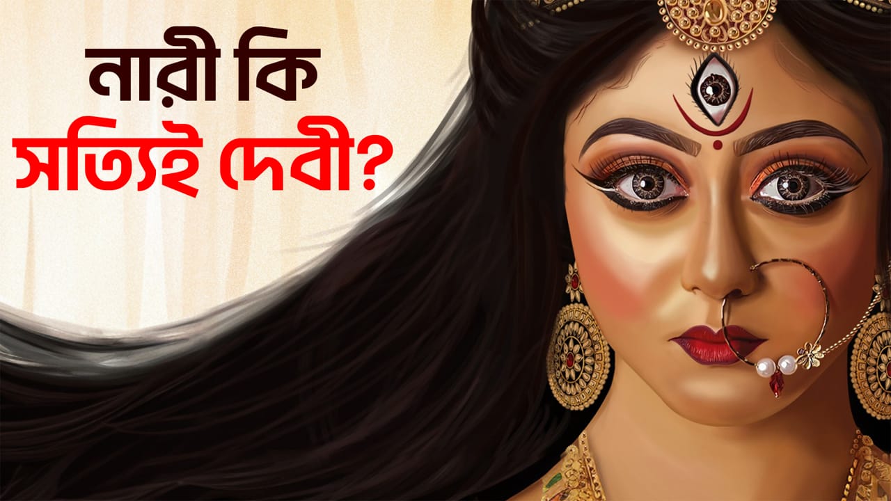 You are currently viewing নারী কি সত্যিই দেবী? নারীত্ব থেকে দেবীত্বের যাত্রা কেমন? Women and Goddess in Hinduism